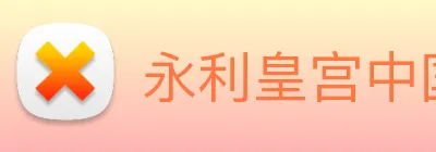永利皇宫中国官网 Logo